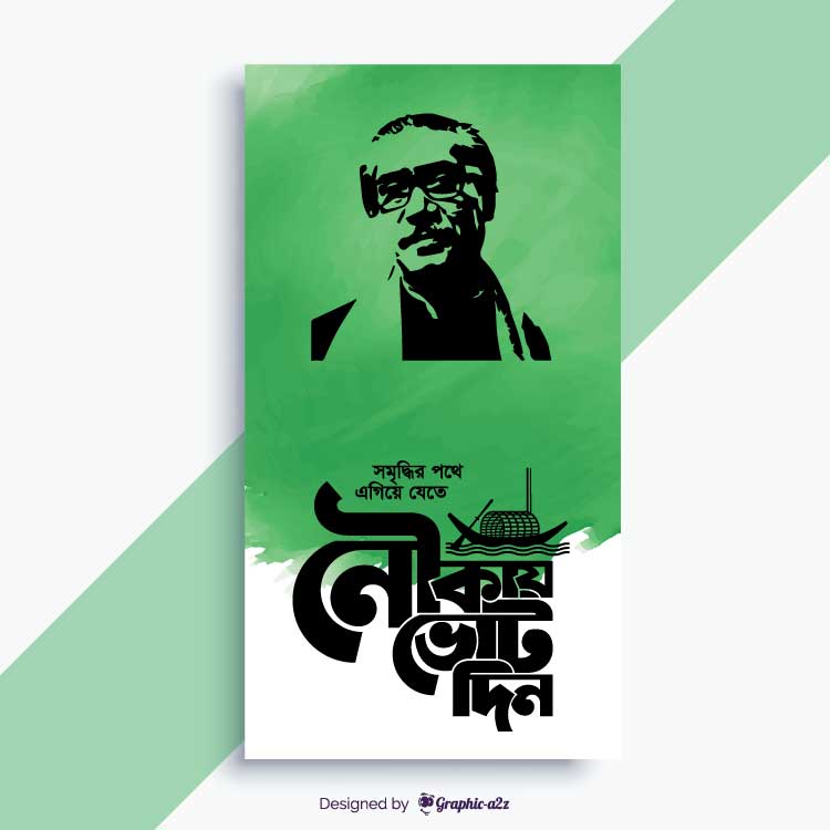 Nauka, Nauka Marka, নৌকা মার্কা, Bangladesh Awami league on graphica2z