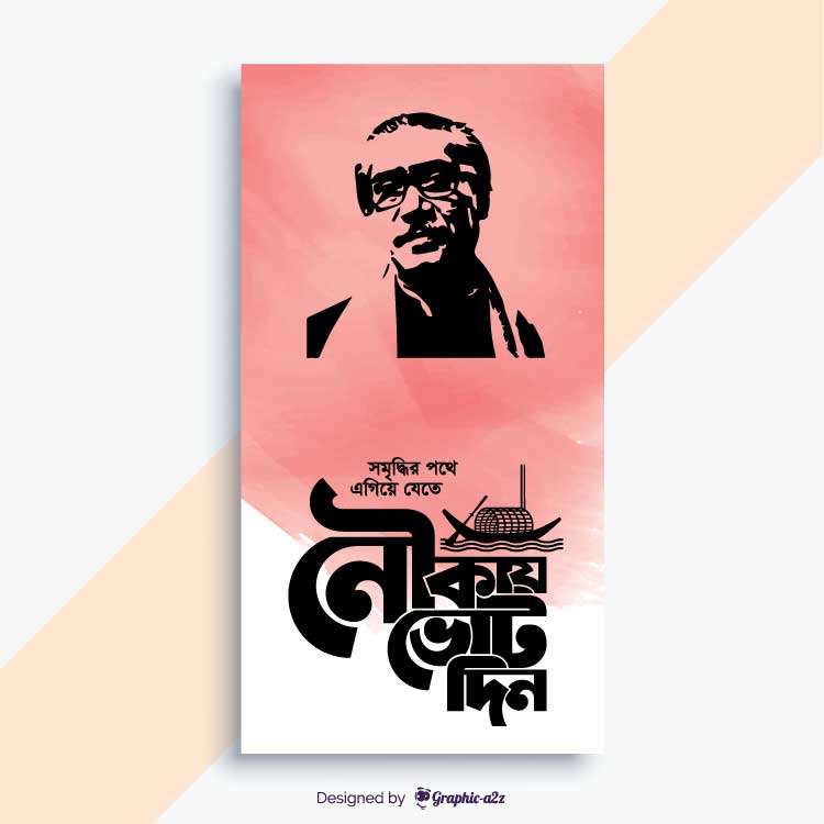 Nauka, Nauka Marka, নৌকা মার্কা, Bangladesh Awami league on Graphica2z