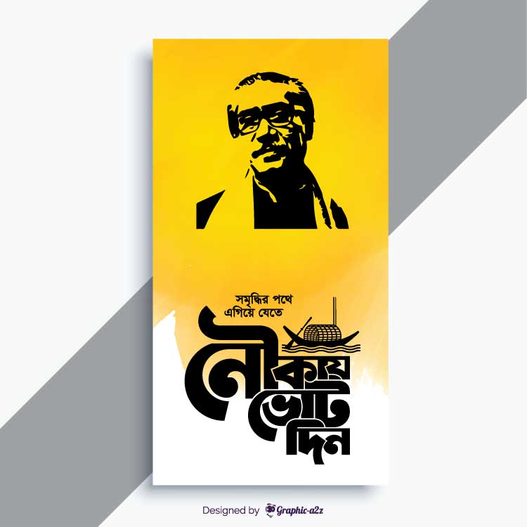 Nauka, Nauka Marka, নৌকা মার্কা, Bangladesh Awami league on Graphica2z