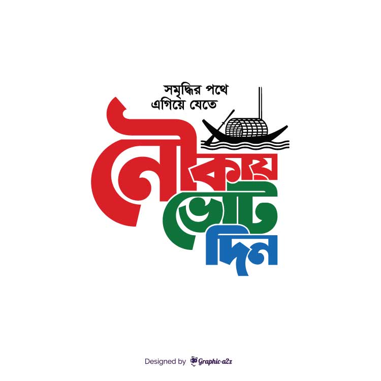 Nauka, Nauka Marka, নৌকা মার্কা, Bangladesh Awami league